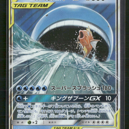 Magikarp & Wailord GX - 019/095 - SM9: Tag Bolt (SM9) (JP)