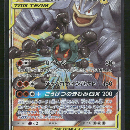 Marshadow & Machamp GX - SM12a: TAG TEAM GX: Tag All Stars (SM12a) (JP)