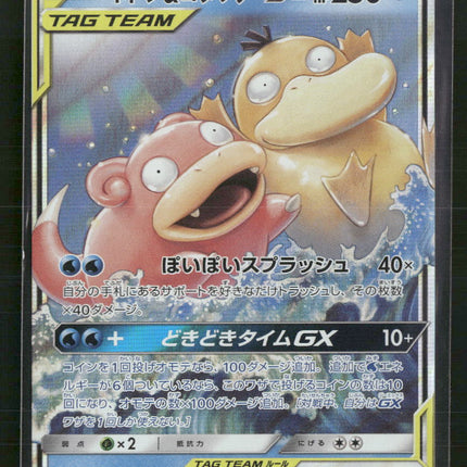 Slowpoke & Psyduck GX - 011/094 - SM11: Miracle Twin (SM11) (JP)