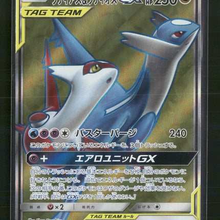 Latias & Latios GX - 104/095 - SM9: Tag Bolt (SM9)