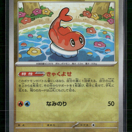 Tatsugiri (Master Ball Pattern) - SV8a: Terastal Fest ex (SV8a)