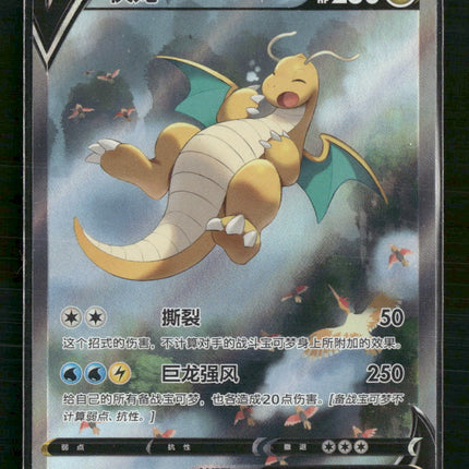 Dragonite V (Alternate Full Art) SWSH07: Evolving Skies #069/063 - Chinese