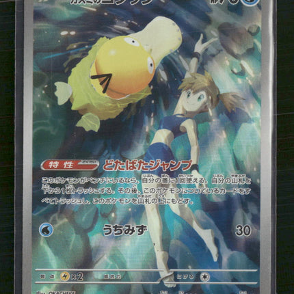 Misty's Psyduck - 071/063 - SV9a: Heat Wave Arena (Japanese)