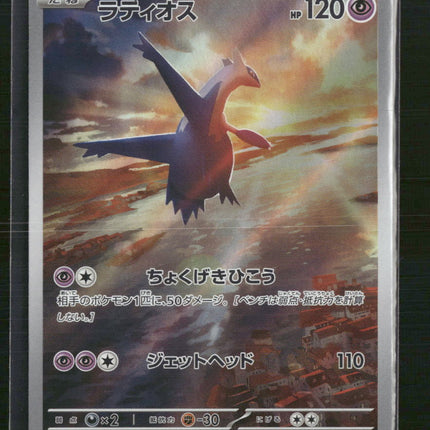 Latios - 070/064 - SV7a: Paradise Dragona (Japanese)