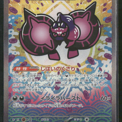 sV8a 219/187 Mowowarou EX